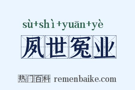 夙世冤业是什么意思的图片